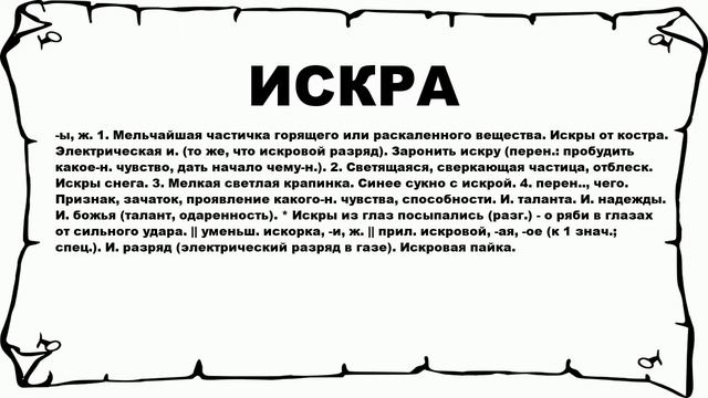 ИСКРА - что это такое? значение и описание смотреть онлайн