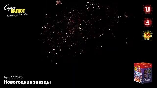 СС7370 Новогодние звезды смотреть онлайн
