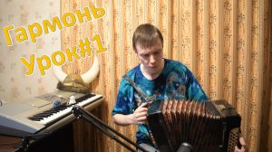 Знакомство с гармонью. Извлечение одного звука. Вхождение в звук. Урок №1