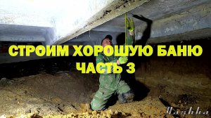 Строим ХОРОШУЮ БАНЮ с нуля!