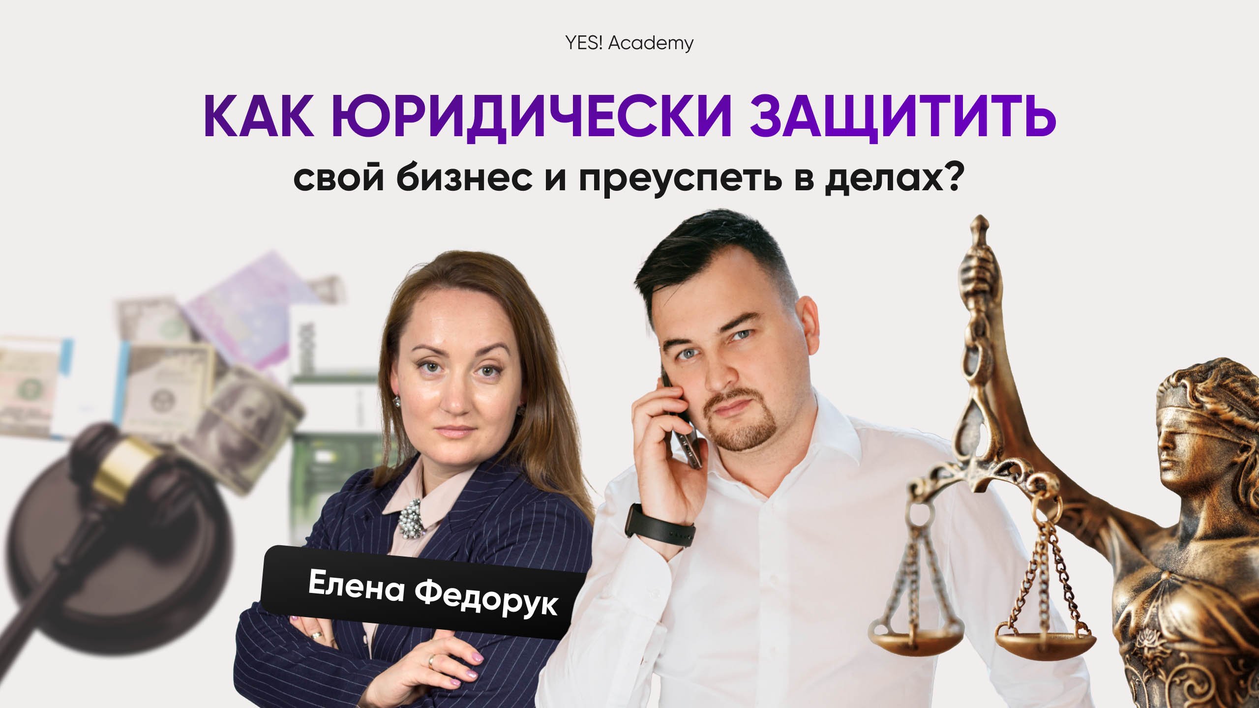 Как юридически защитить свой бизнес и преуспеть в делах.mp4