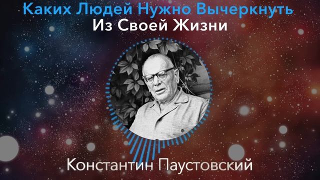 ПРОВЕРЕНО! Константин Паустовский - Каких Людей Нужно Вычеркнуть из Жизни и Как Добиться Уважения смотреть онлайн