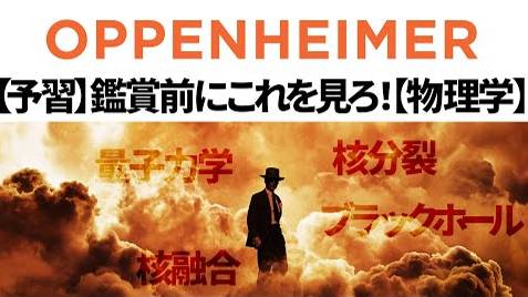 【予習_復習】オッペンハイマーを観る前にこれを見ろ【ネタバレなし】 смотреть онлайн