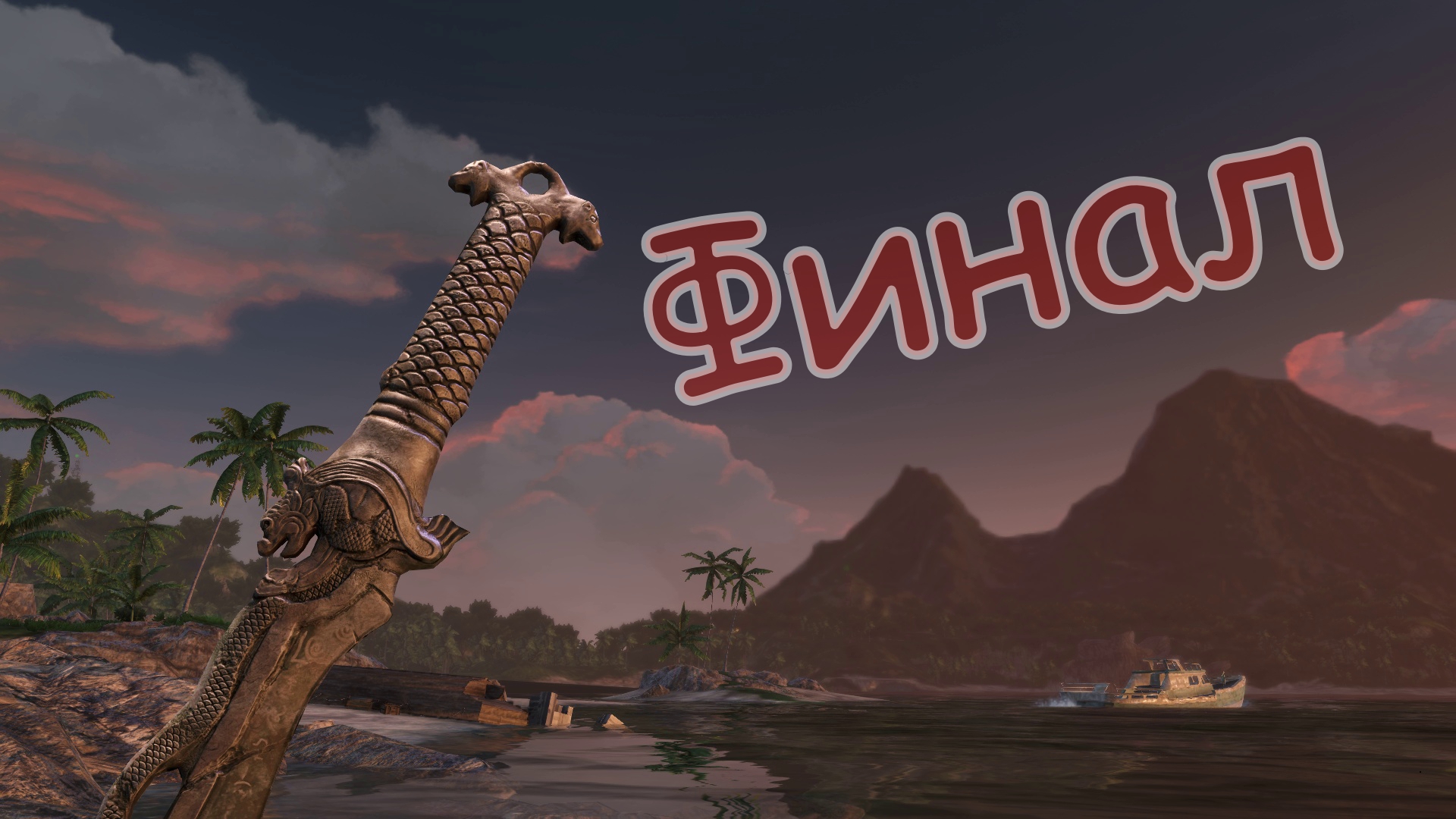 Ну вот и все / 16 / Far Cry 3