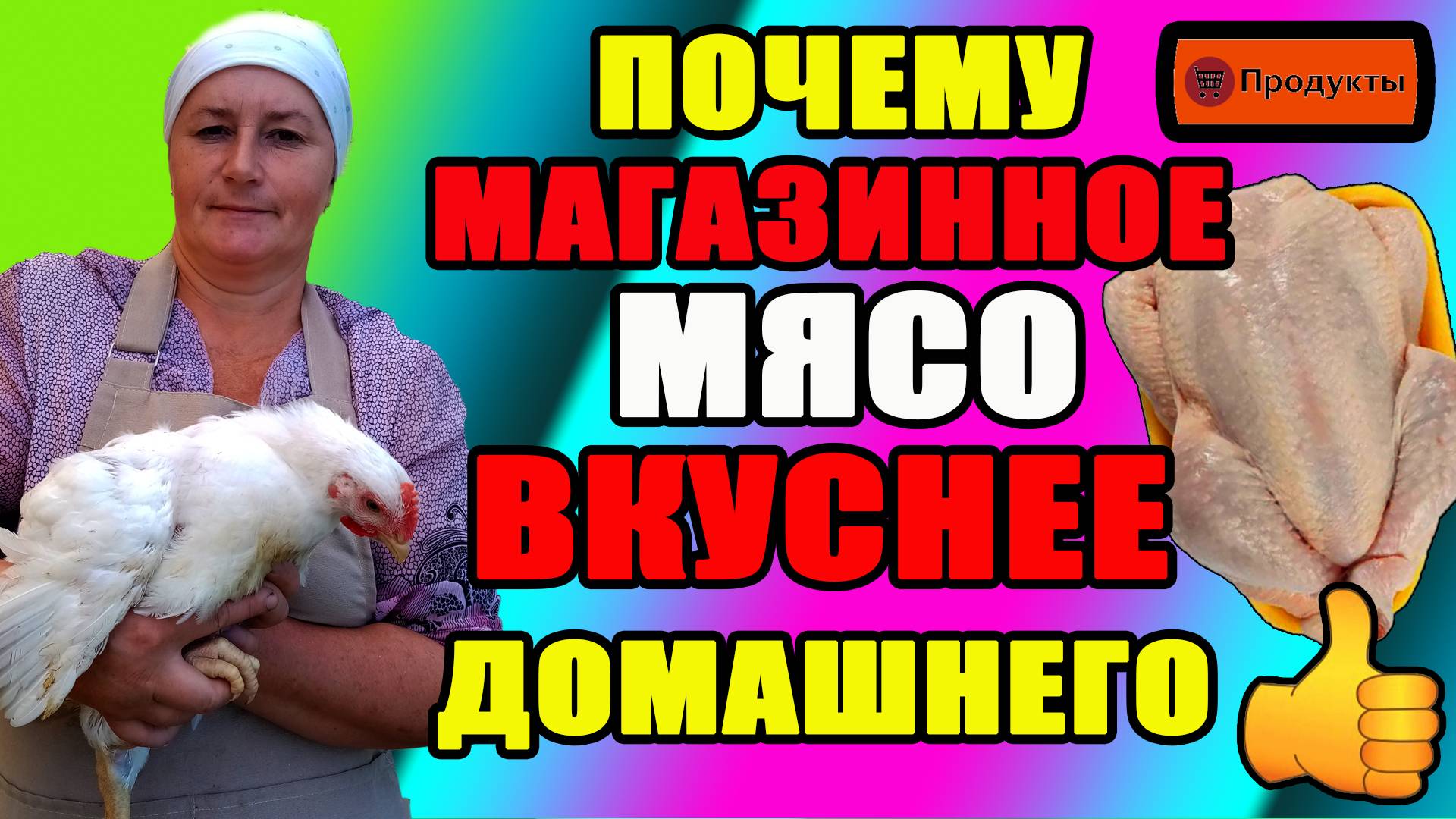 Почему МАГАЗИННОЕ мясо ВКУСНЕЕ домашнего. смотреть онлайн