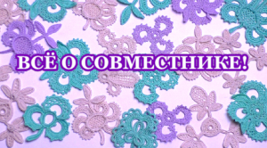 Всё об участии в совместнике вязания крючком изделия ирландским кружевом «Винтажный Ренессанс»
