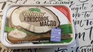А вы уже пробовали готовить на кокосовое масле?  Кокосовое масло для жарки и выпечки из Fix Price