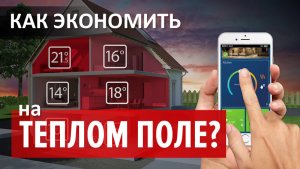 Как экономить на теплом поле? Caleo.