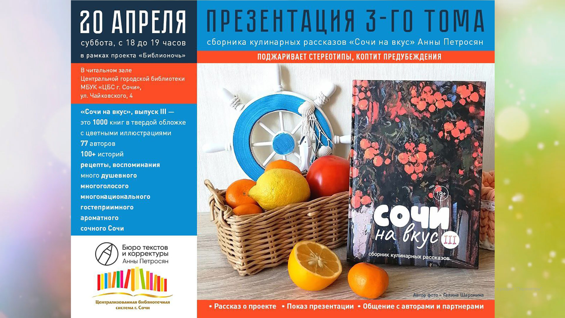 «Библионочь – 2024» в Центральной библиотеке города Сочи. «Сочи на вкус». смотреть онлайн