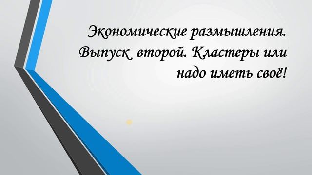 Экономические размышления. Выпуск второй. Кластеры или надо иметь своё! смотреть онлайн