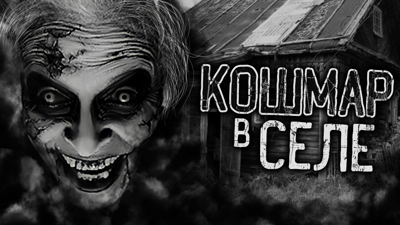 КОШМАР В СЕЛЕ! Страшные истории на ночь. Страшилки. Жуткие истории смотреть онлайн