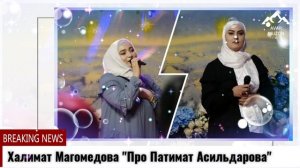 Халимат Магомедова Про Патимат Асильдарова