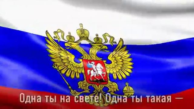 ГИМН РОССИЙСКОЙ ФЕДЕРАЦИИ смотреть онлайн