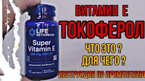 Витамин Е Альфа ТОКОФЕРОЛ что это и для чего. Купить ацетат мг  Инструкция по применению Цена Отзывы