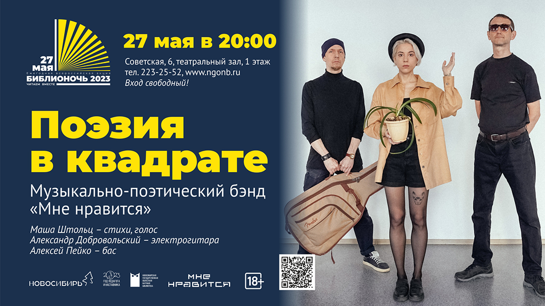 Библионочь 2023. «Мне нравится» - музыкально-поэтический бэнд