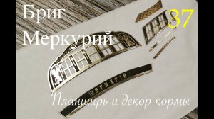 Бриг Меркурий. Планширь и декор кормы