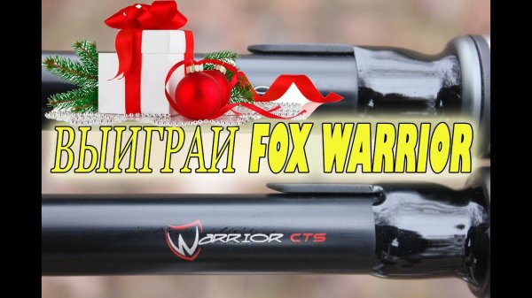 Выиграй удилище Fox Warrior CTS 13ft