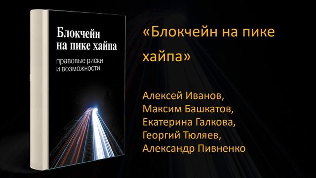 ? Обзор книги «Блокчейн на пике хайпа» смотреть онлайн