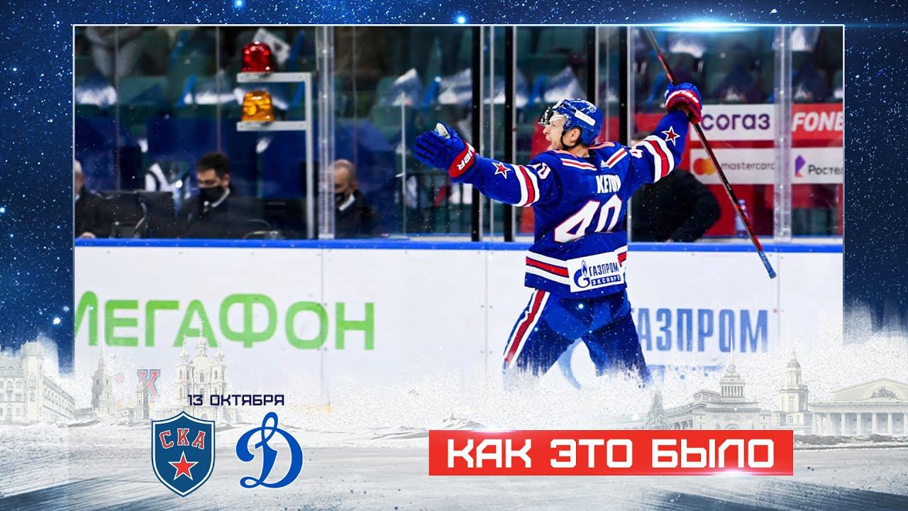 СКА vs Динамо Мск. Как это было смотреть онлайн