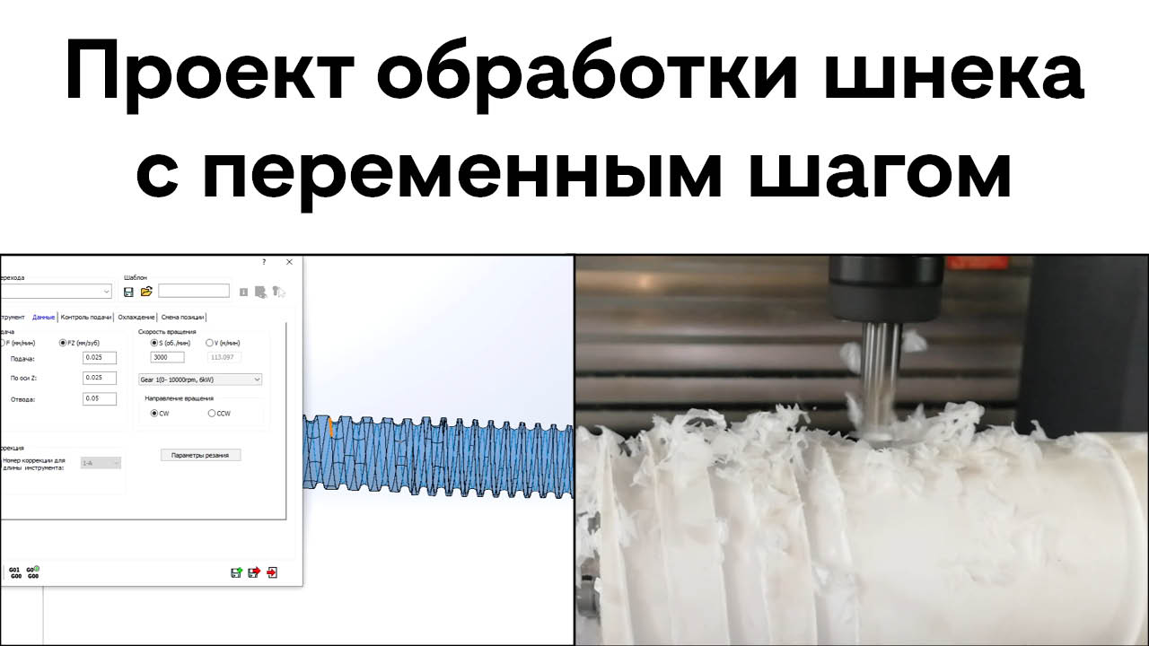 Обработка шнека Solidcam с переменным шагом Solidcam# Solidcam swiss #Mill# технология #обработка # смотреть онлайн