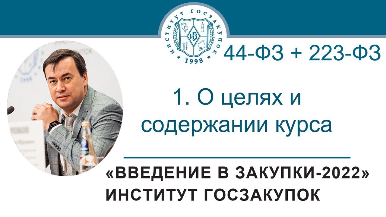 Введение в закупки: О целях и содержании курса, 1/7 - 2022 смотреть онлайн