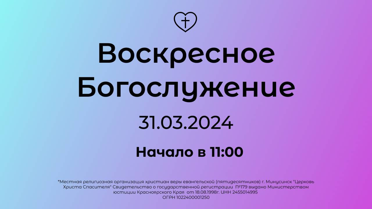 Воскресное Богослужение 31.03.2024 смотреть онлайн
