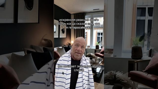 Батя когда я ему сказал что я гетеросексуал смотреть онлайн