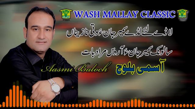 New Balochi Song | LADE LE LADE LADE | Asumi Baloch | Washmallay Classic смотреть онлайн