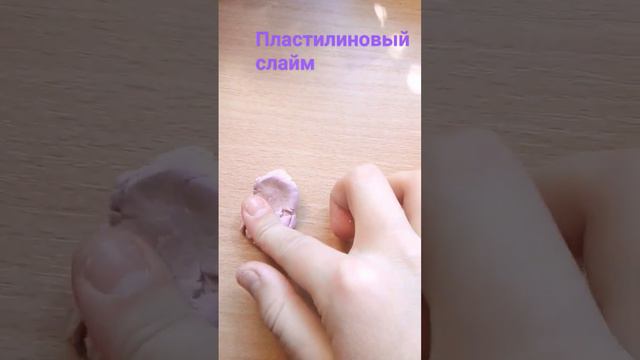 Пластилиновый слайм всего из ДВУХ ингредиентов🎊🎉😱! Правда работает! Рецепт скажу после 10 лайков!🙏 смотреть онлайн