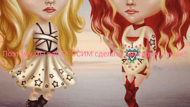 Изменим Аватарию вместе! Смотреть всем!:) смотреть онлайн