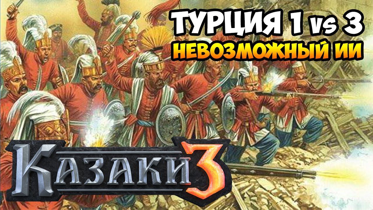 Казаки 3. Турция против 3-х Невозможных без ДипЦентра