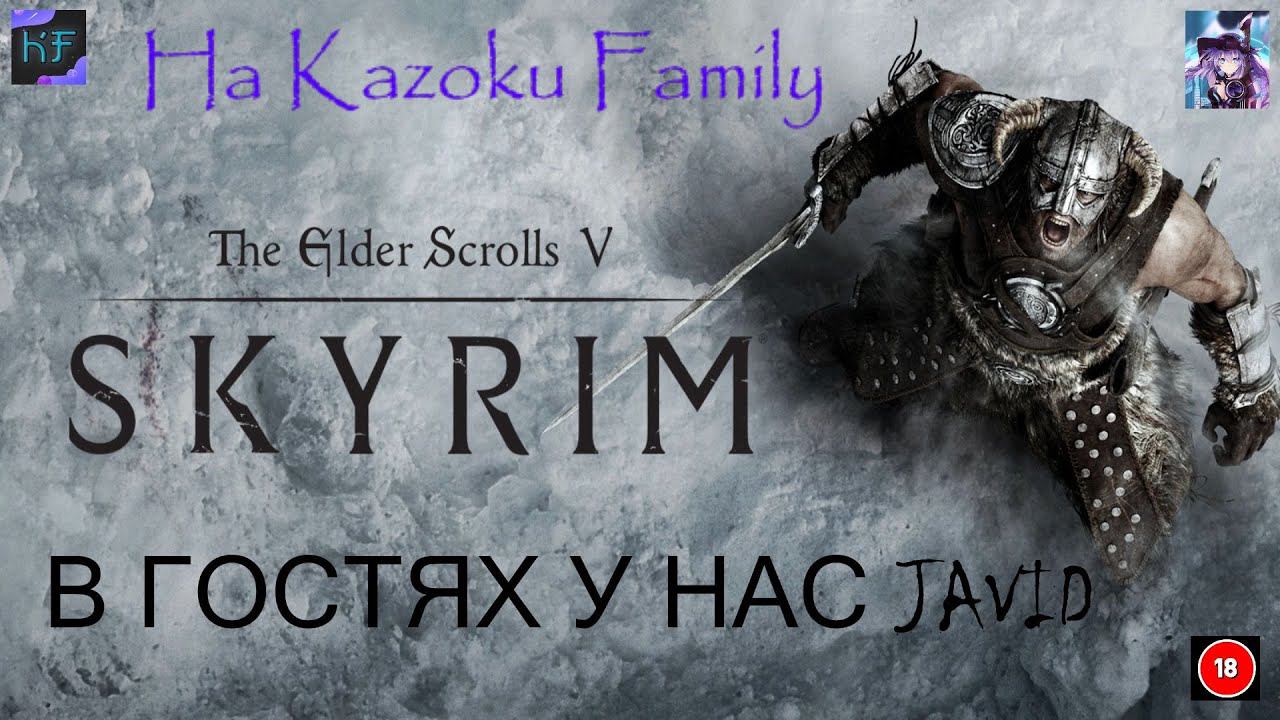 #SKYRIM В ГОСТЯХ У KAZOKU FAMILY