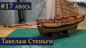Тендер Авось ► 17 Выпуск. Такелаж стеньги. Моделизм. (Сборка парусника из дерева).