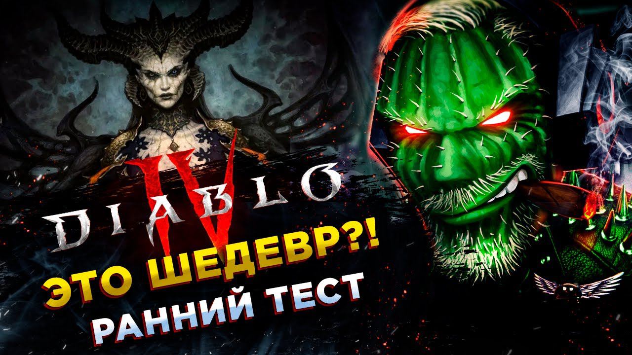 Diablo IV◾️ВАРВАР - 1 АКТ◾️РАННИЙ ДОСТУП ЗБТ смотреть онлайн