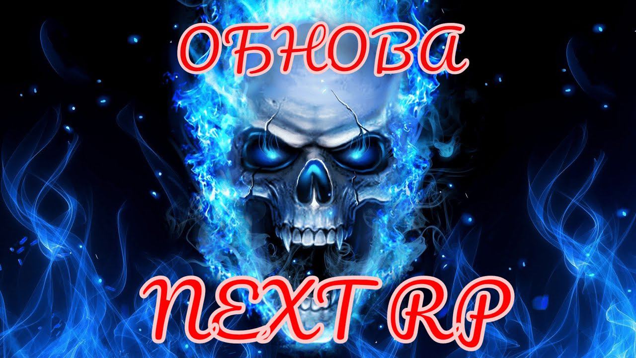 ОБНОВА НОВЫЙ ТЕЛЕФОН И МНОГОЕ ДРУГОЕ НА NEXT RP !!! смотреть онлайн