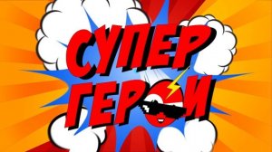 Имиджевый ролик СуперГерои
