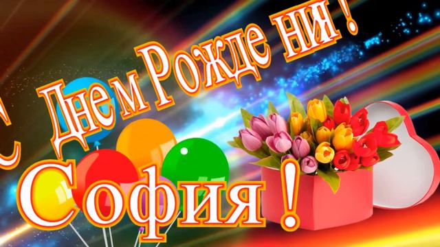 София! С Днем Рождения! музыкальная видео открытка смотреть онлайн