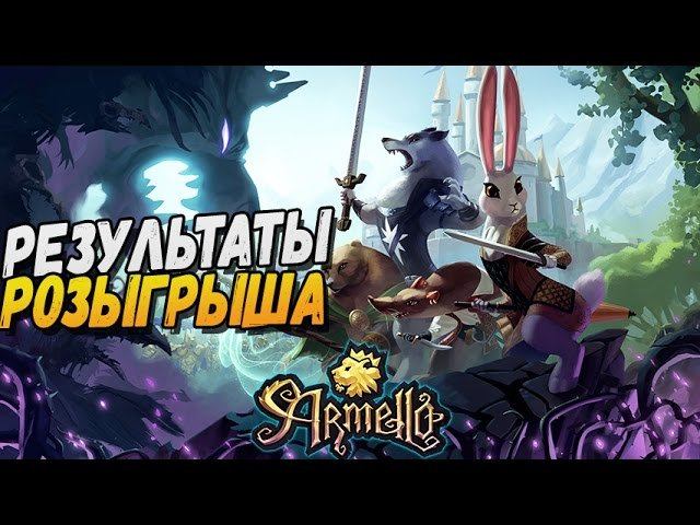 РЕЗУЛЬТАТЫ РОЗЫГРЫША ► Armello