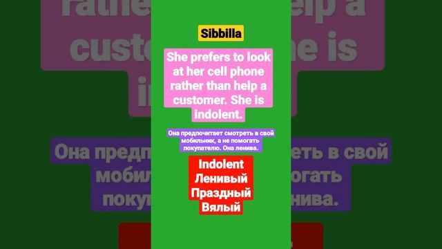 [Sibbilla] - Английские 💥 🦄 💥 слова каждый день УРОК (INDOLENT) 24 июня 2022 смотреть онлайн