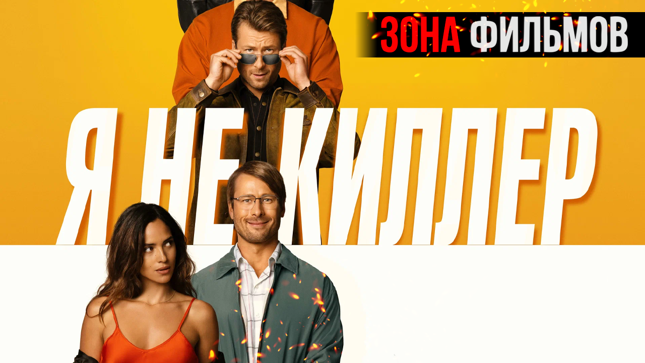 Я не киллер — новый дублированный трейлер 2024 (Зона Фильмов) смотреть онлайн