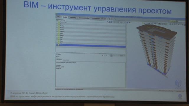 2014_01 BIM в проектировании, строительстве и эксплуатации смотреть онлайн