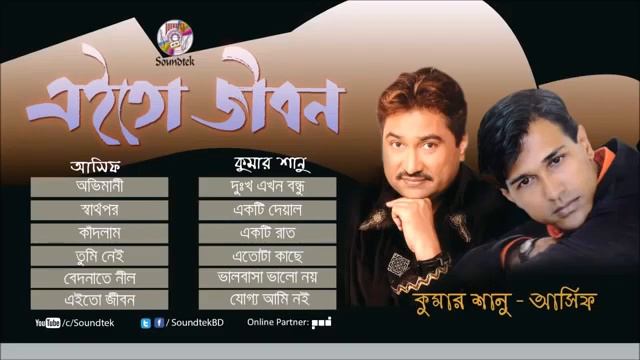 Aito Jibon Full Album Ashif смотреть онлайн