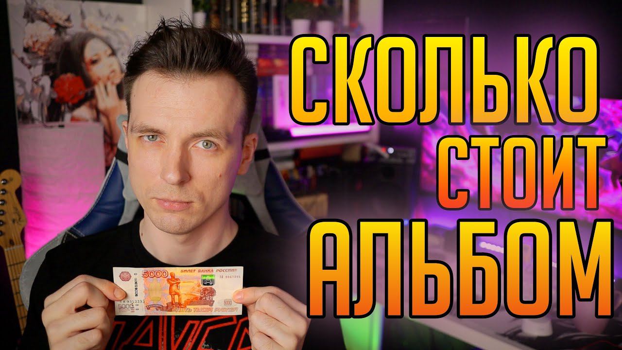 СКОЛЬКО СТОИТ МУЗЫКАЛЬНЫЙ АЛЬБОМ!? смотреть онлайн