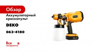 Аккумуляторный краскопульт DEKO DKSG20K2, 120W, 800 мл 063-4180