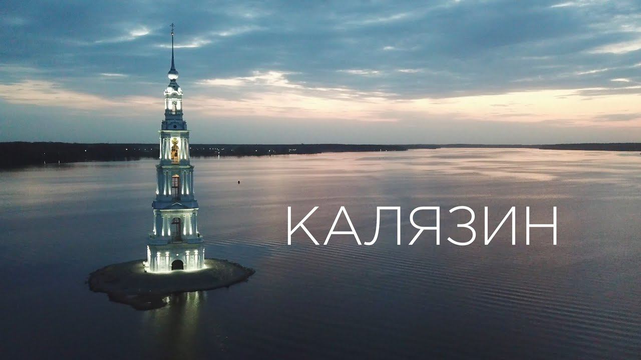 Калязин. Всё за один день. смотреть онлайн