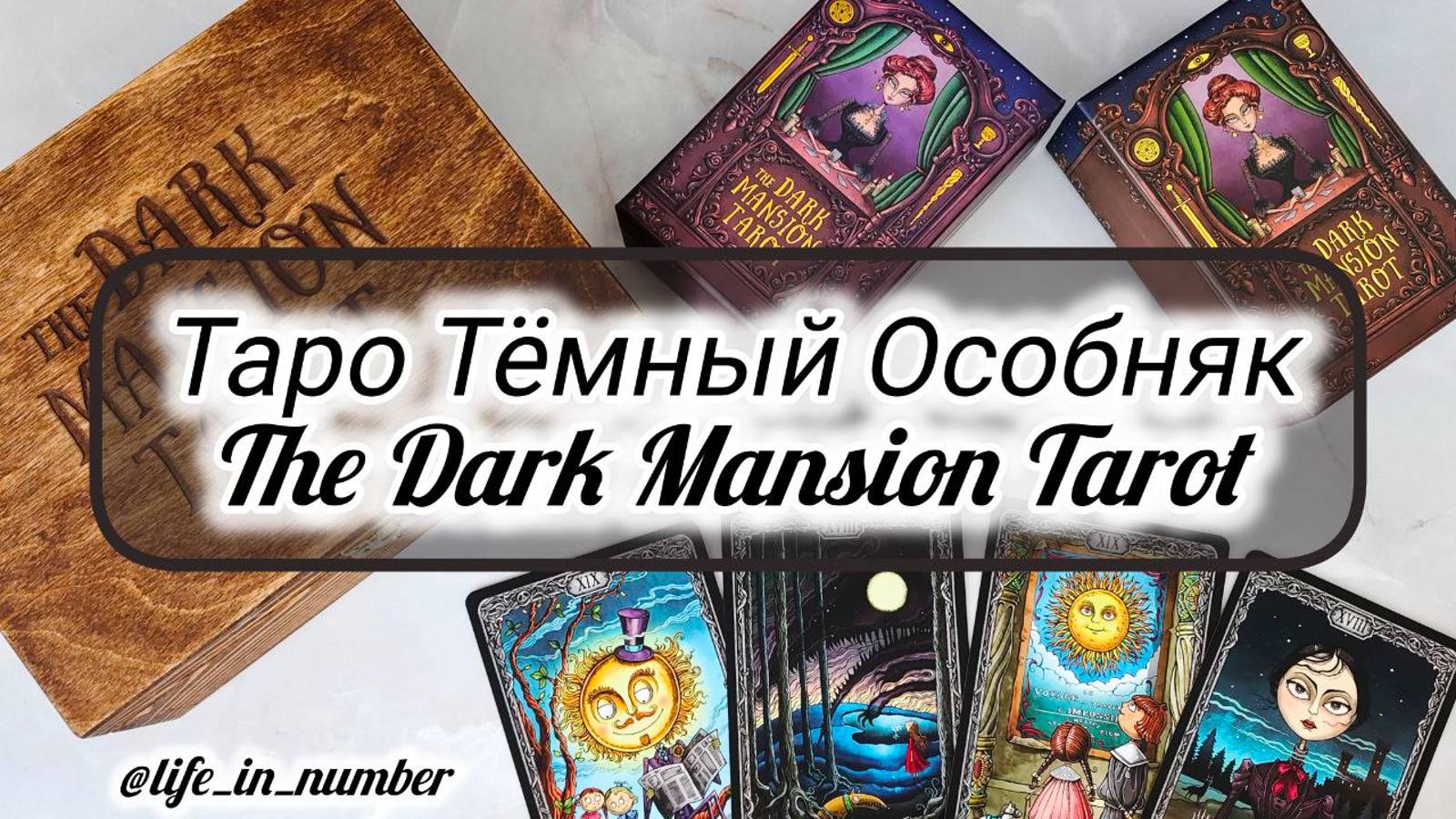 ТАРО ТЕМНЫЙ ОСОБНЯК 🔮The Dark Mansion Tarot СРАВНЕНИЕ смотреть онлайн