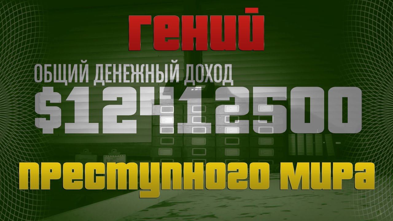 GTA Online: Как пройти ГПМ | Гений Преступного Мира 12 000 000 $ смотреть онлайн