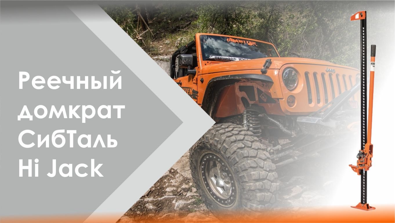 Реечный домкрат ?СибТаль модель Hi Jack смотреть онлайн