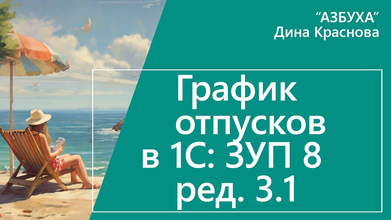 График отпусков в 1С ЗУП 8 смотреть онлайн