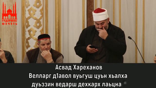 Асвад/ Велларг д1авол вуьгуш цуьн хьалха дуьззин ведарш дехкарх лаьцна смотреть онлайн